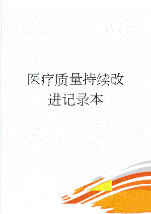 医疗质量持续改进记录本(72页).doc