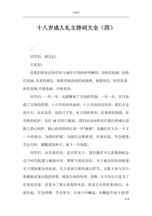 十八岁成人礼主持词大全（四）.docx