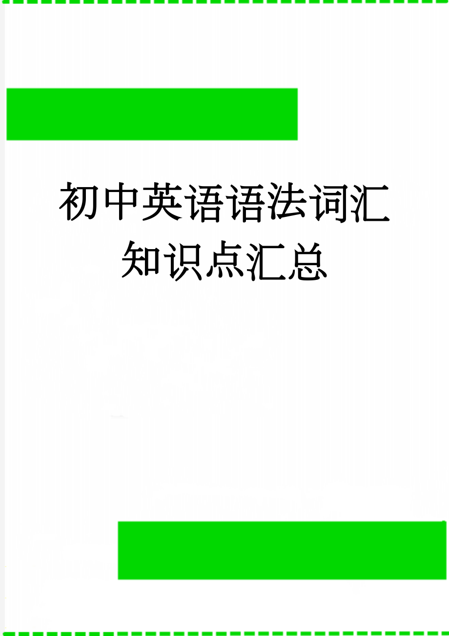 初中英语语法词汇知识点汇总(27页).doc_第1页