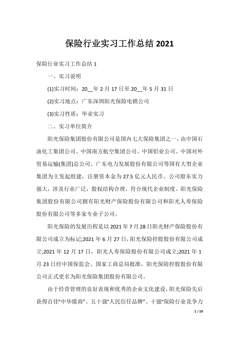 保险行业实习工作总结2021.docx_第1页