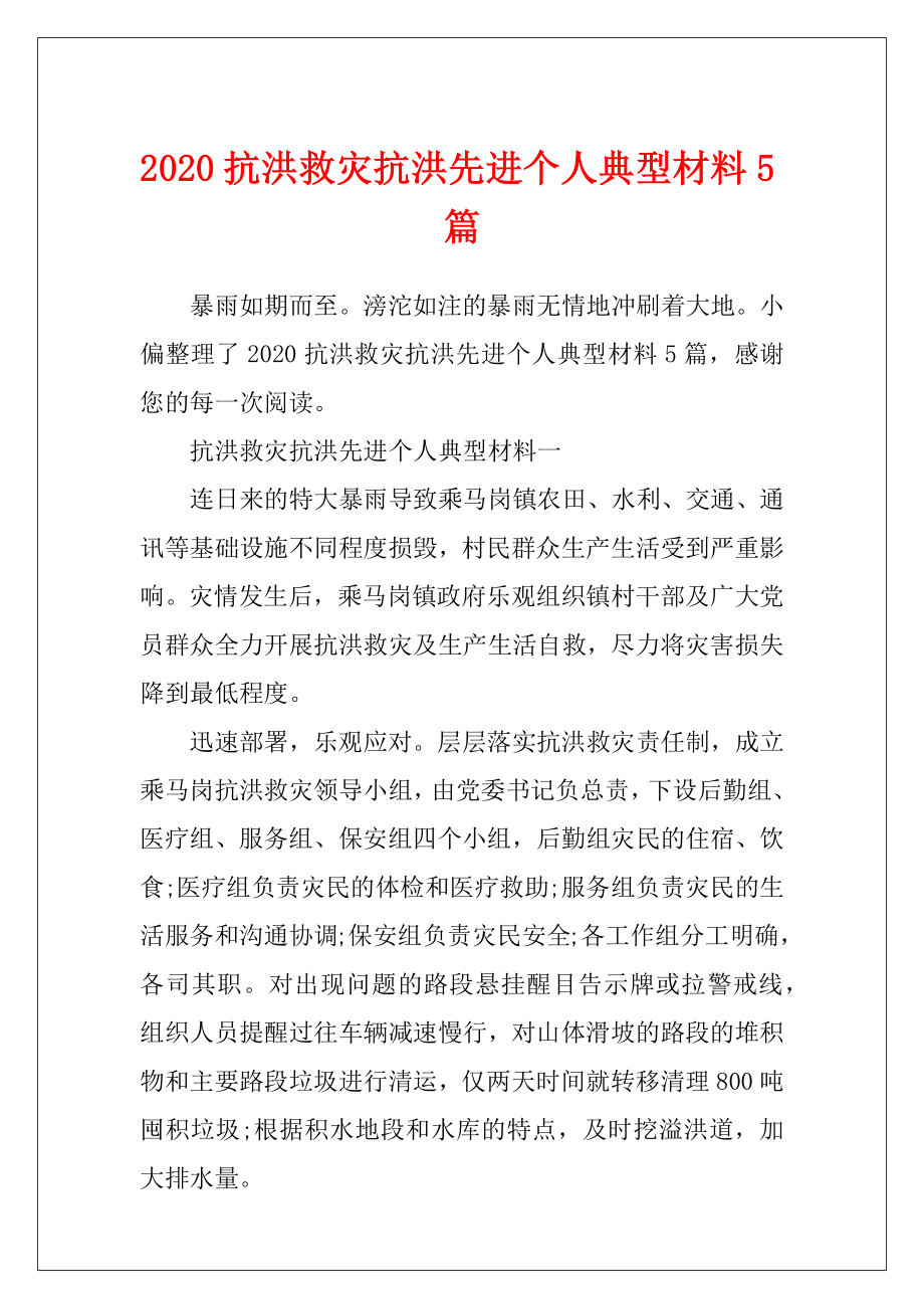 2020抗洪救灾抗洪先进个人典型材料5篇.docx_第1页