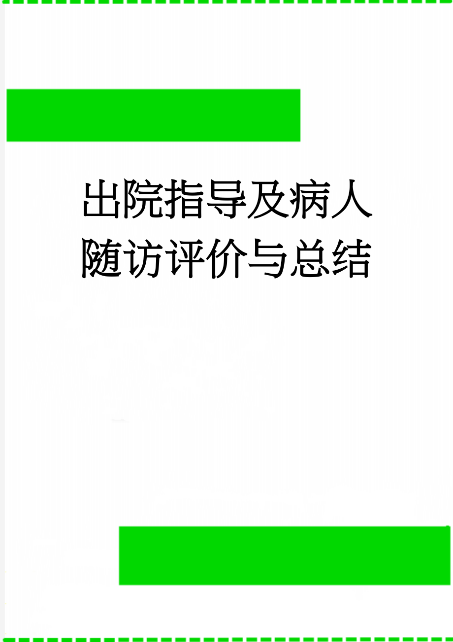 出院指导及病人随访评价与总结(5页).doc_第1页