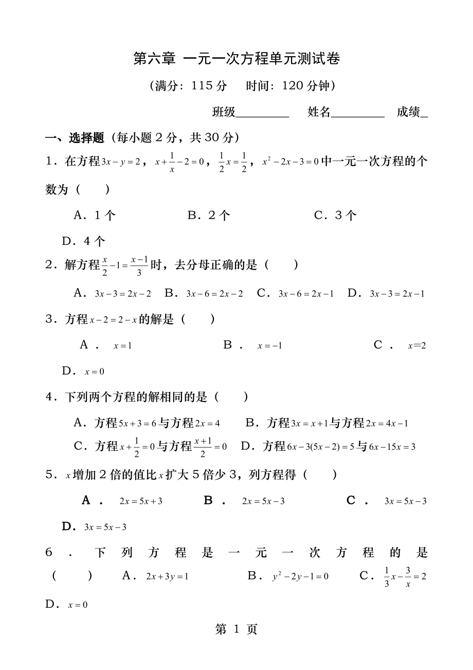 七年级数学第六章一元一次方程单元测试卷华师大版.docx_第1页