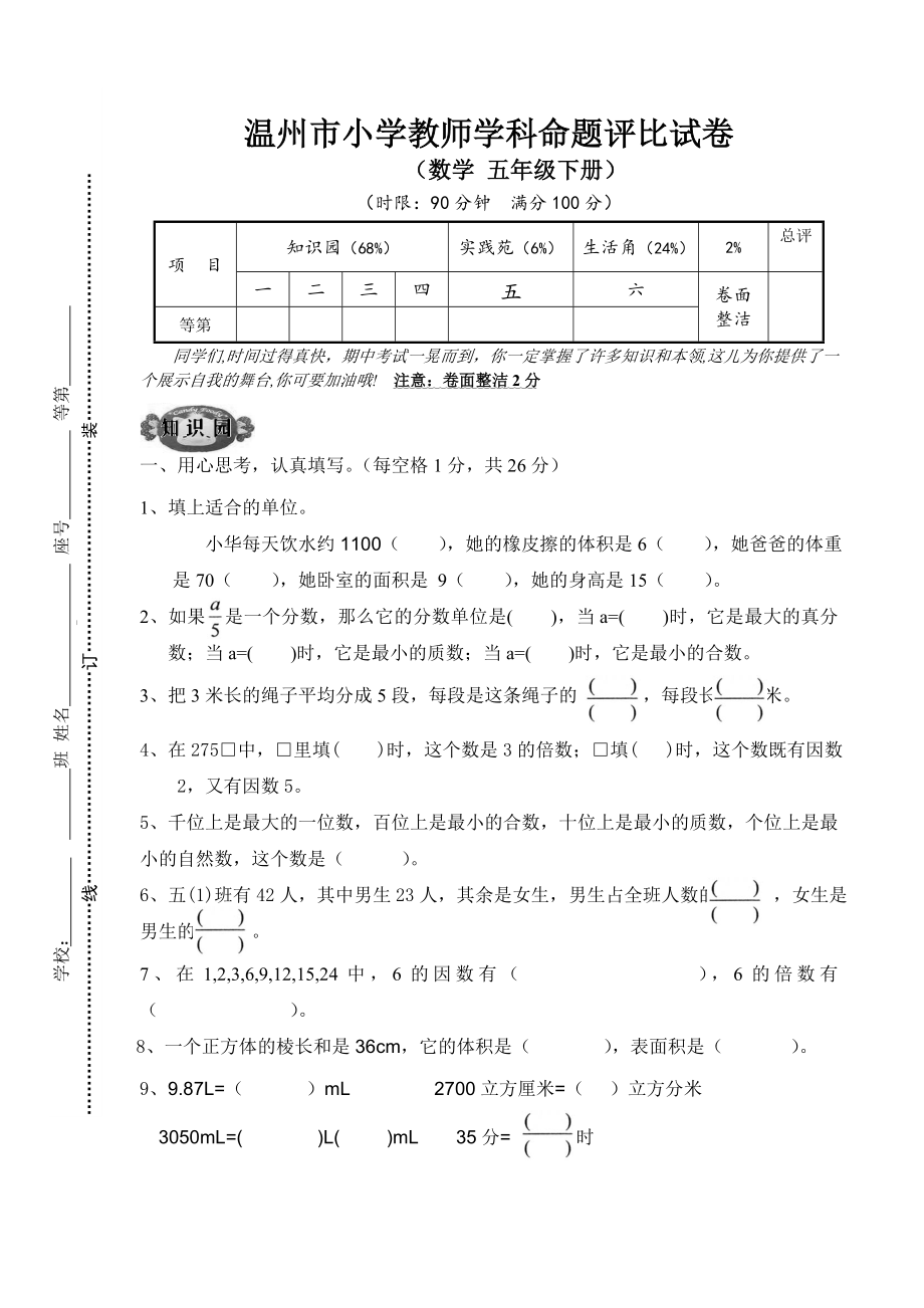 小学数学五下期中试卷.doc_第1页