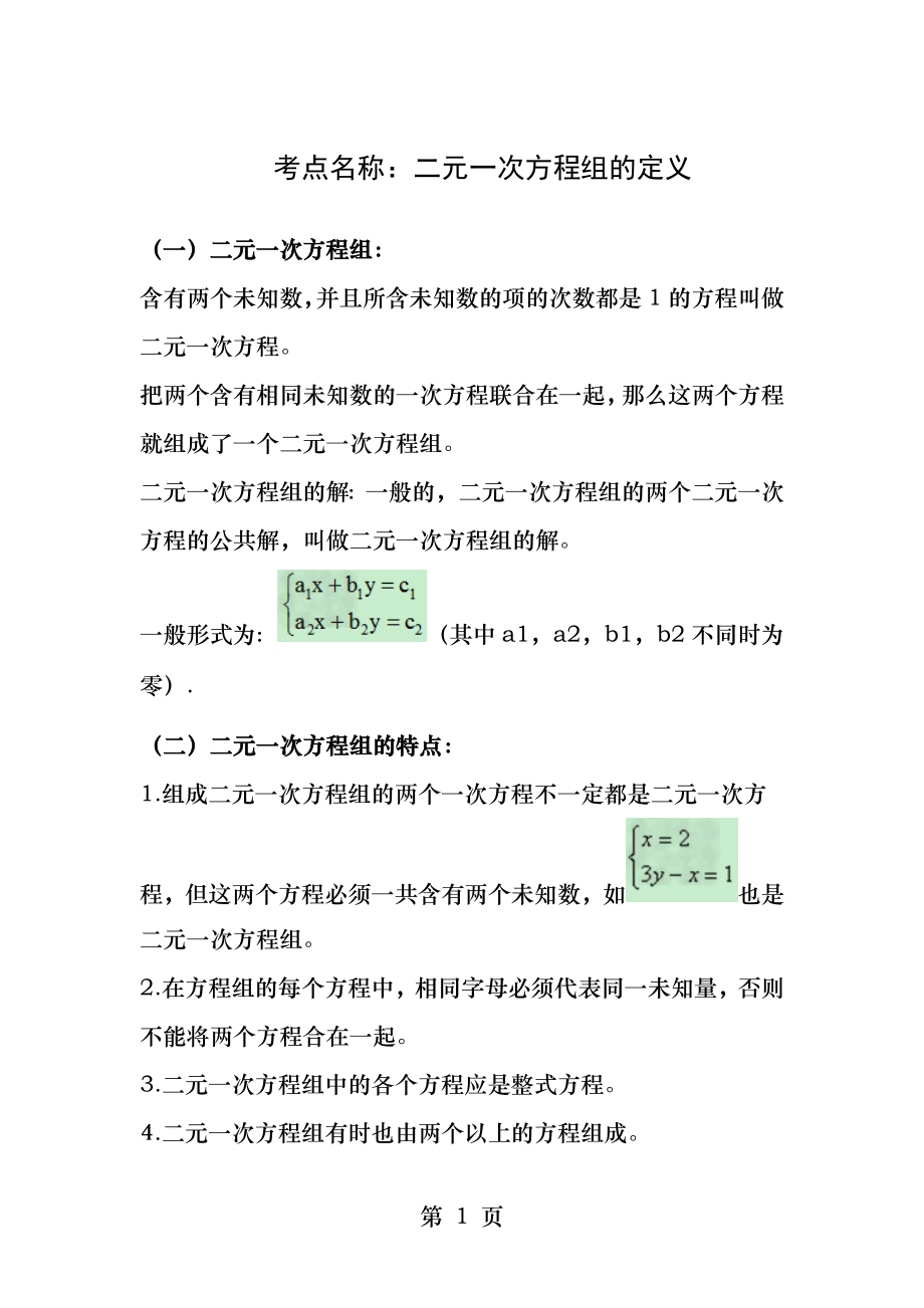 二元一次方程组的定义解析.docx_第1页