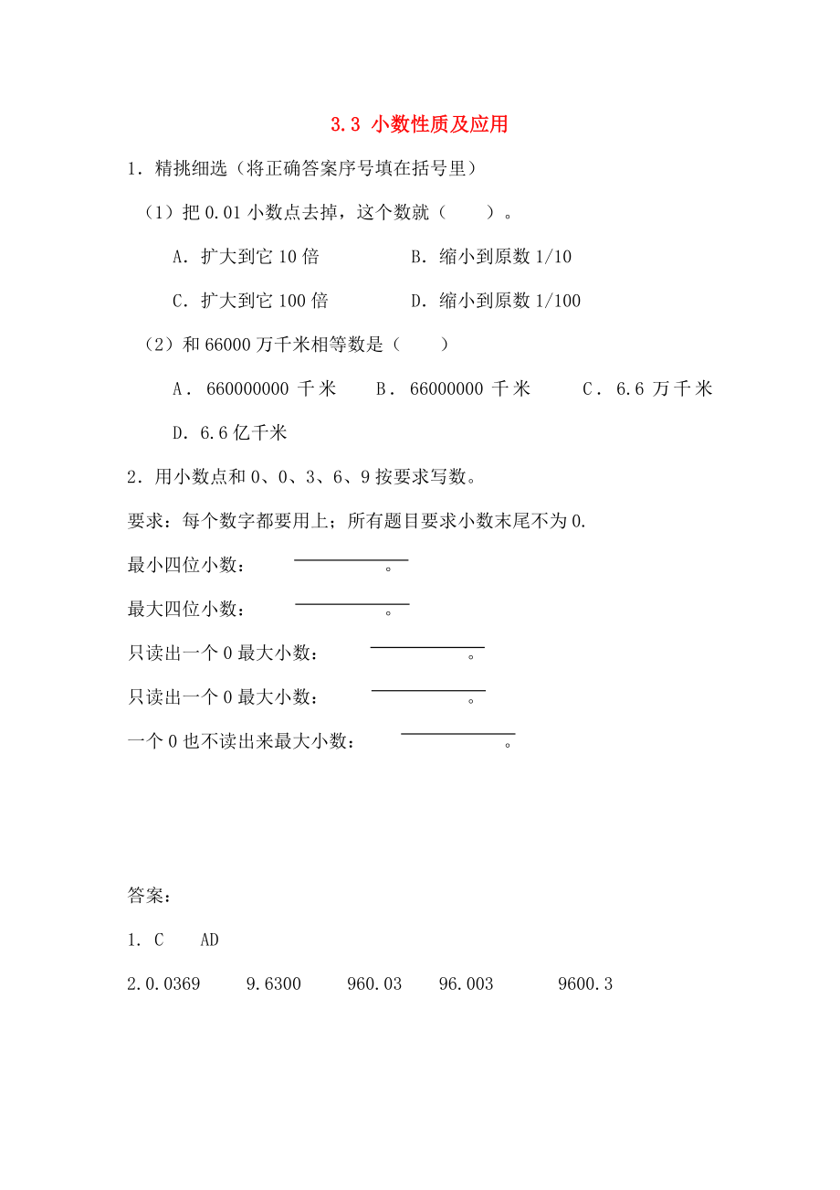 五年级数学上册33小数的性质及应用同步练习苏教版.doc_第1页