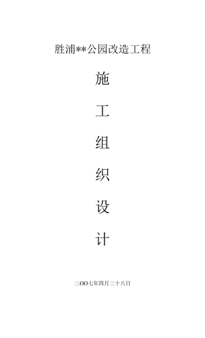 某公园景观绿化技术标.docx