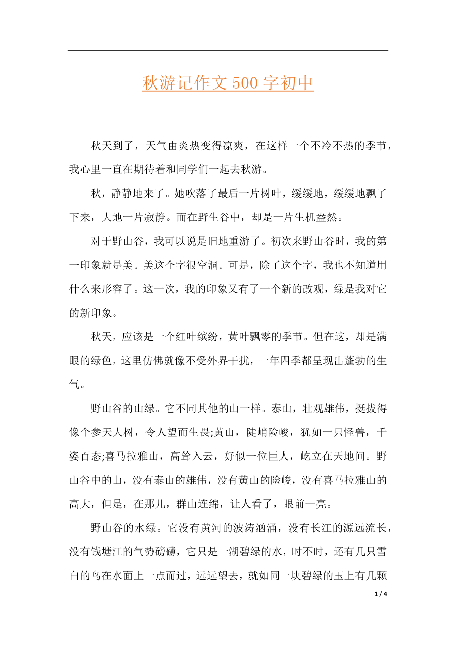 秋游记作文500字初中.docx_第1页