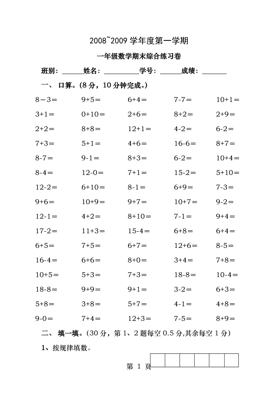 小学一年级数学第一学期期末综合练习题.docx_第1页