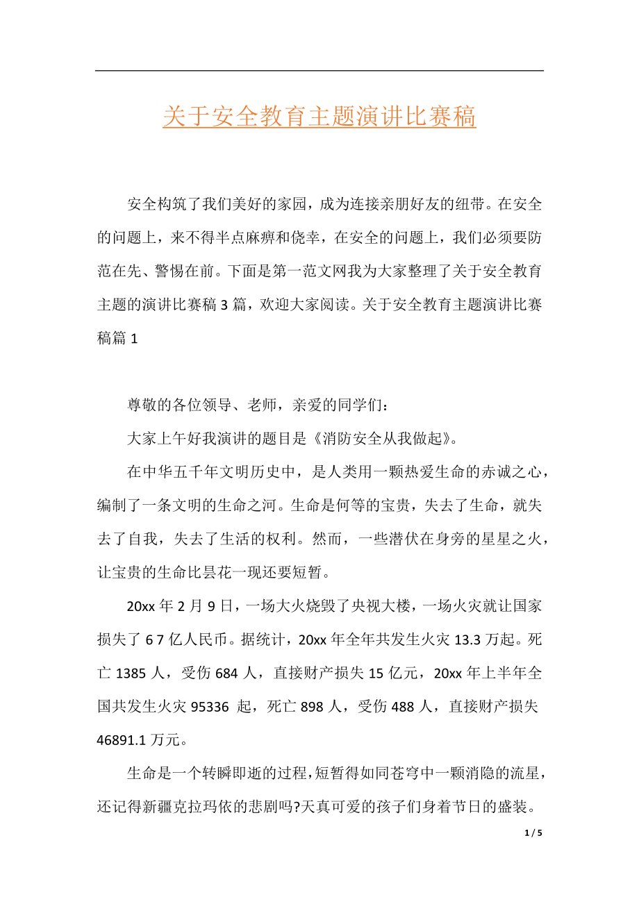 关于安全教育主题演讲比赛稿.docx_第1页