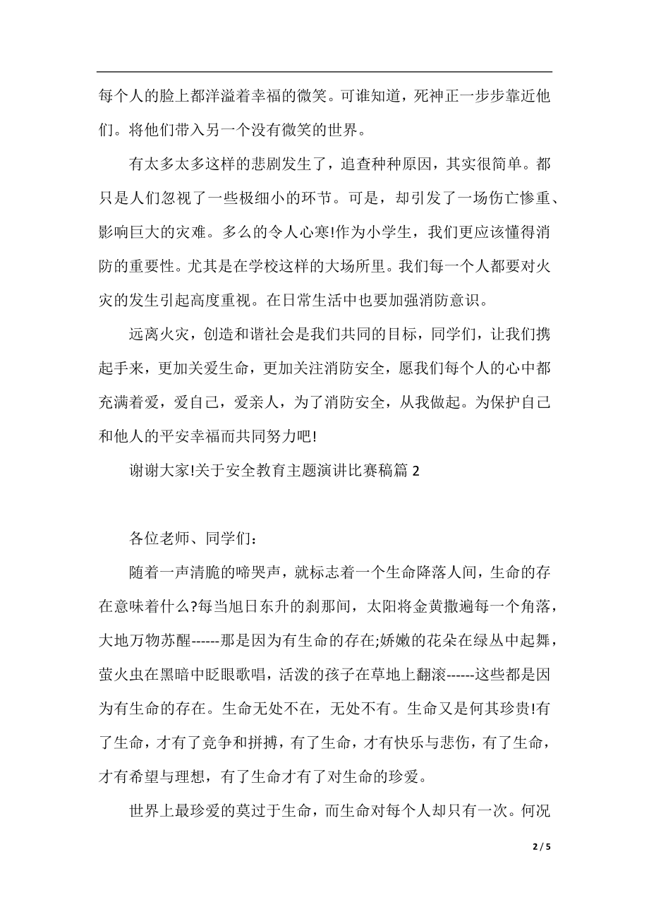 关于安全教育主题演讲比赛稿.docx_第2页