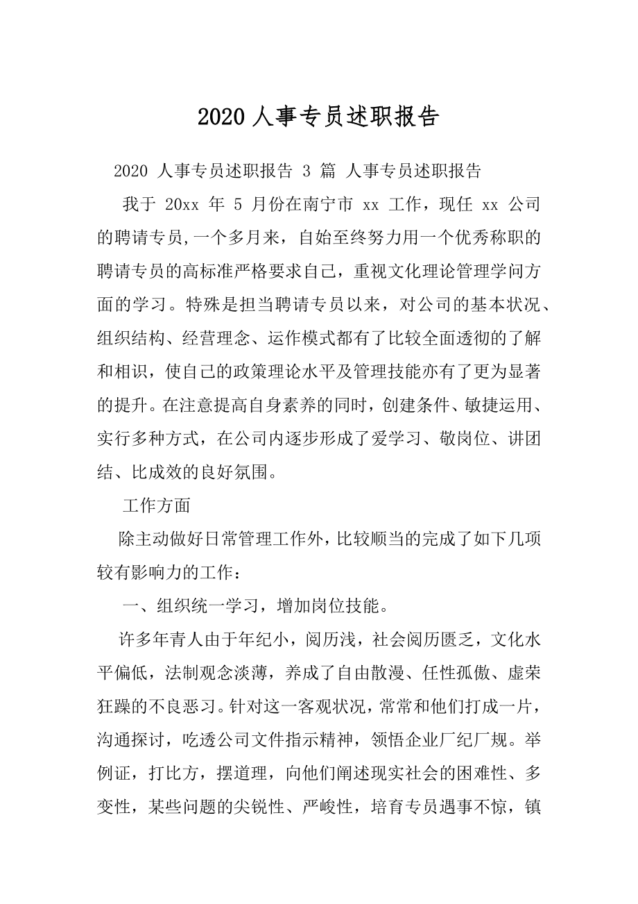 2020人事专员述职报告.docx_第1页