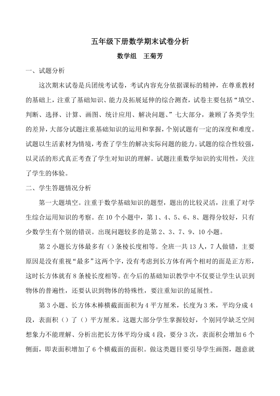 五年级下册数学期末试卷分析与反思.doc_第1页