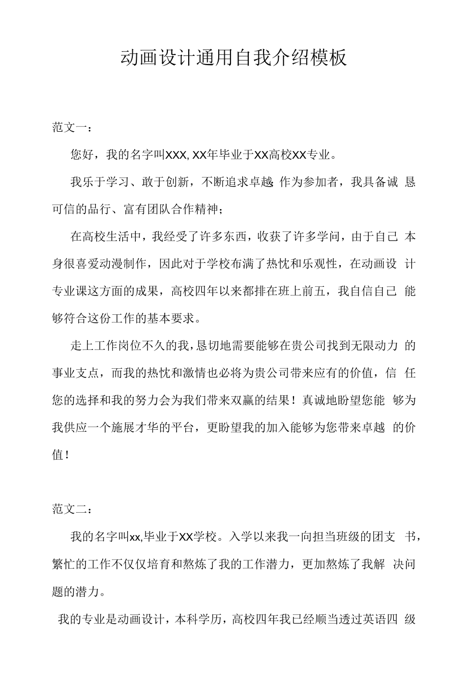 动画设计通用自我介绍模板（求职面试准备资料）.docx_第1页