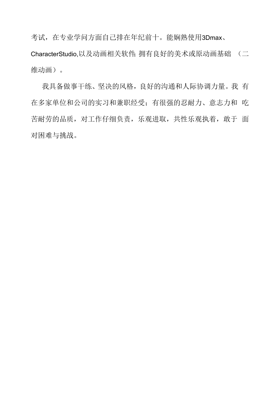 动画设计通用自我介绍模板（求职面试准备资料）.docx_第2页