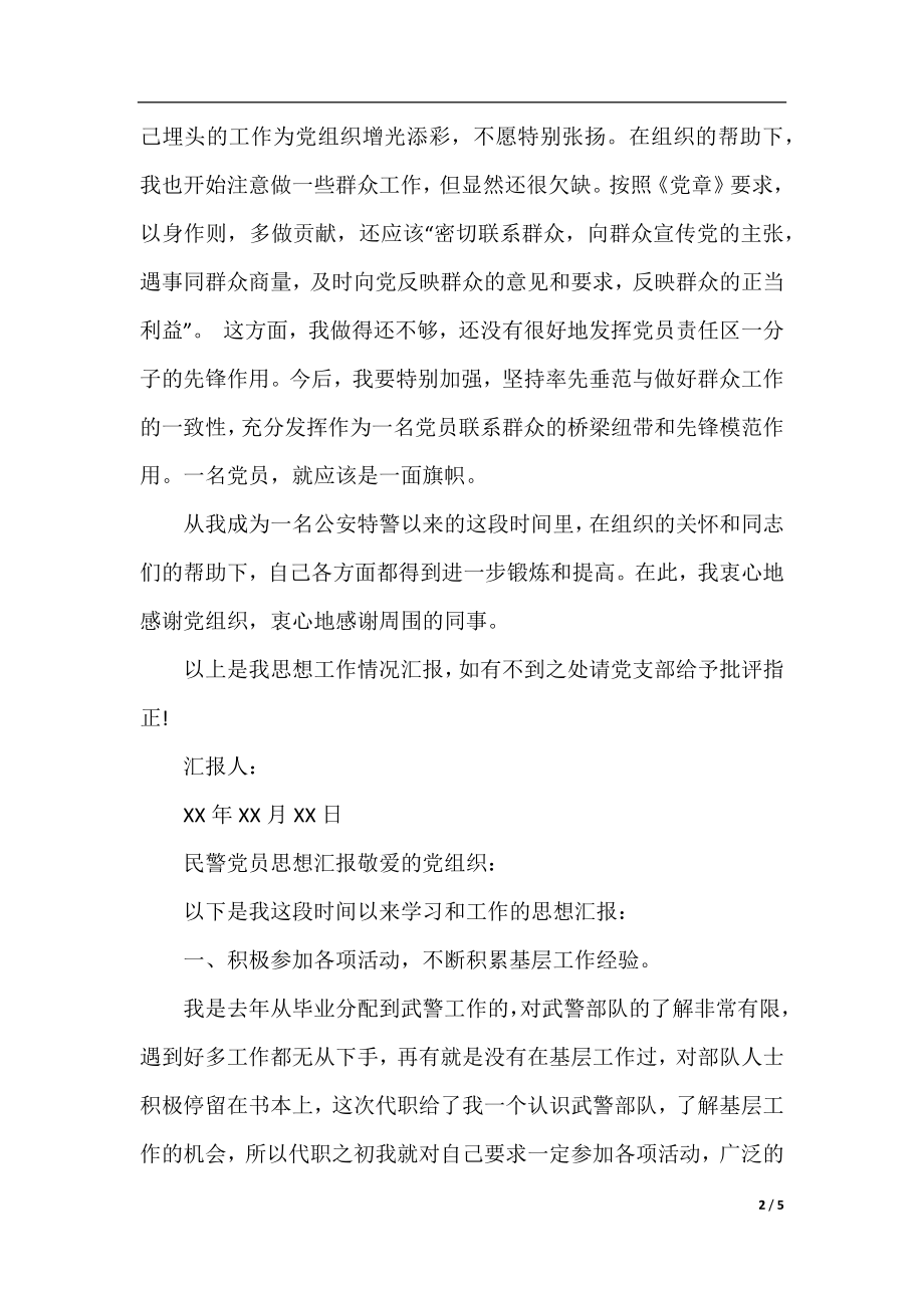 2020年民警党员思想汇报范文精选.docx_第2页