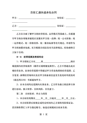 百世汇通快递承包合同.docx