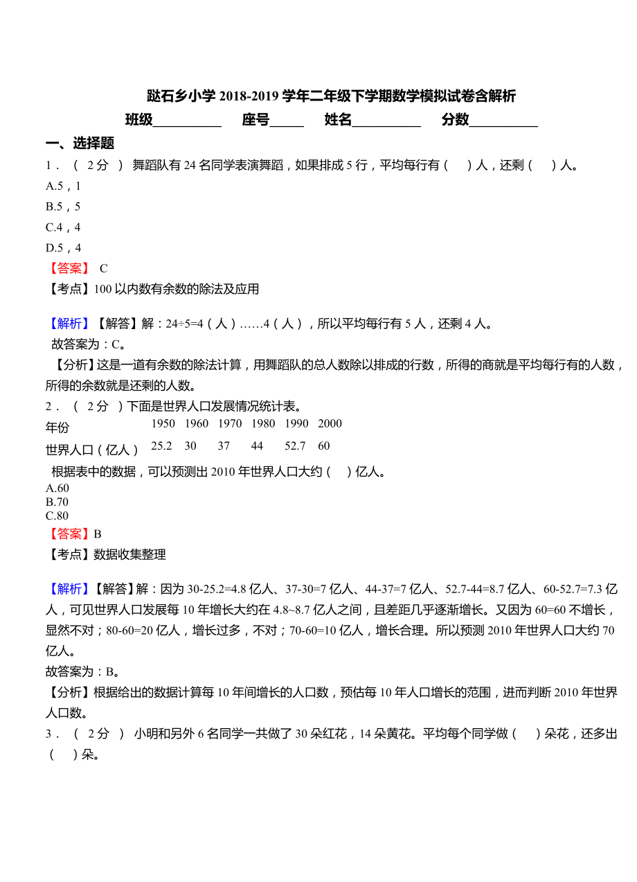 跶石乡小学2018-2019学年二年级下学期数学模拟试卷含解析.doc_第1页