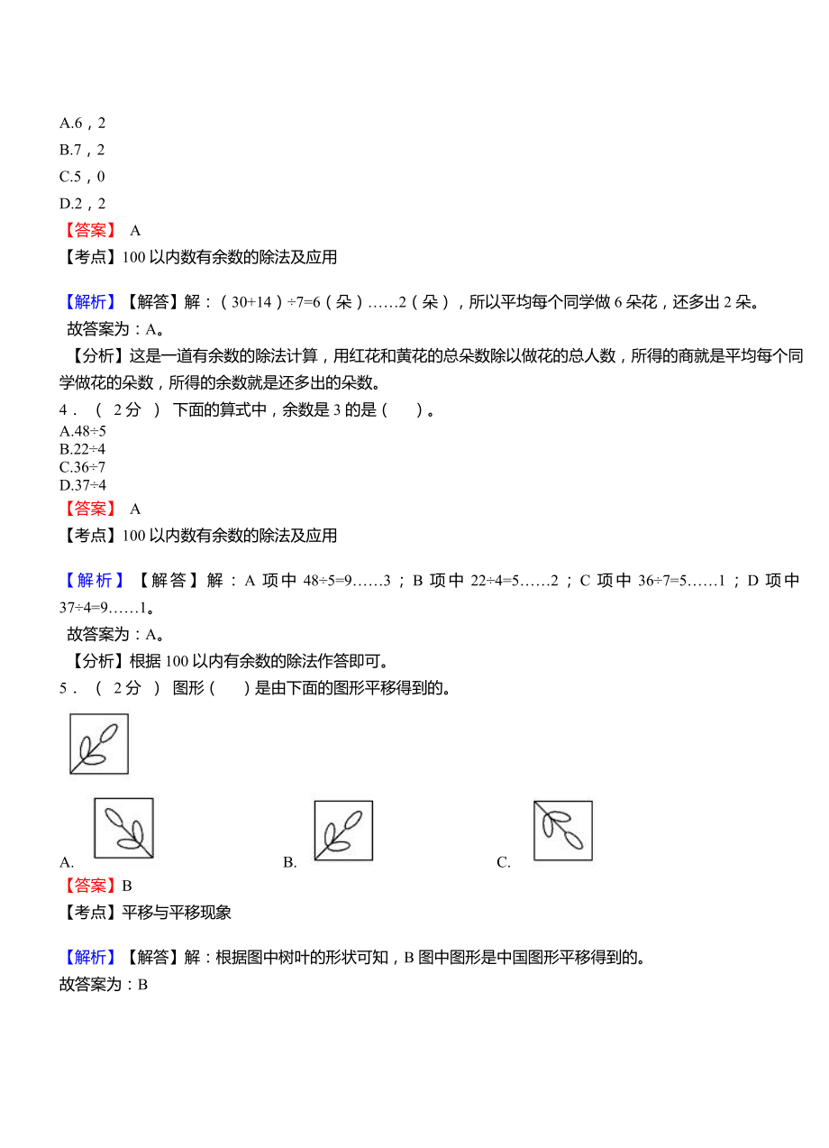 跶石乡小学2018-2019学年二年级下学期数学模拟试卷含解析.doc_第2页