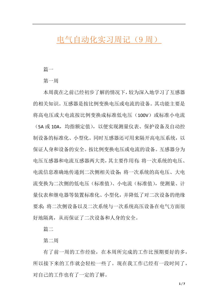 电气自动化实习周记（9周）.docx_第1页