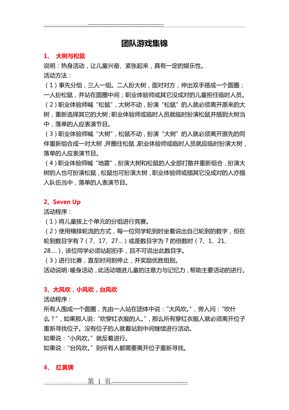 团队游戏集锦(13页).doc_第1页