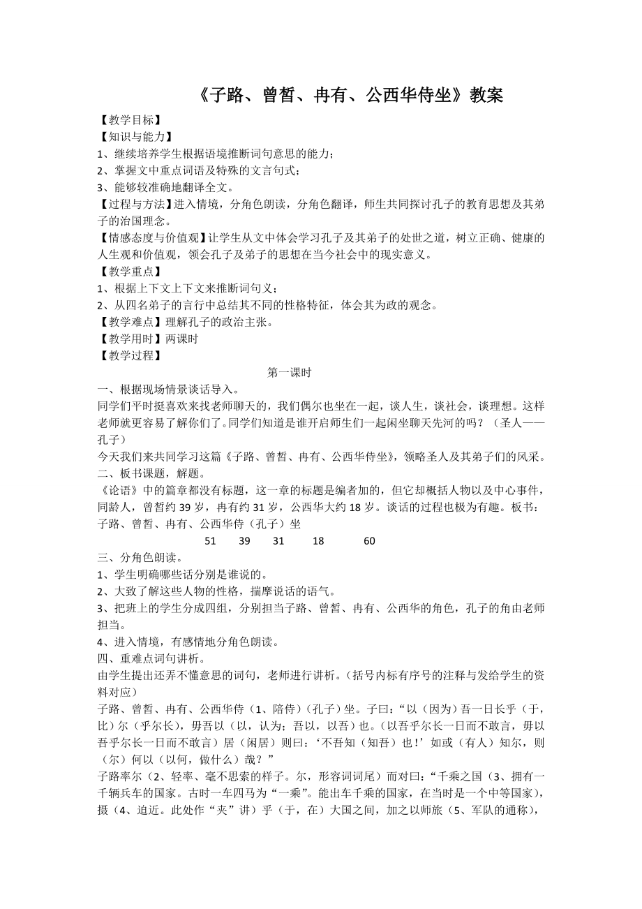 子路曾皙冉有公西华侍坐教学设计.doc_第1页