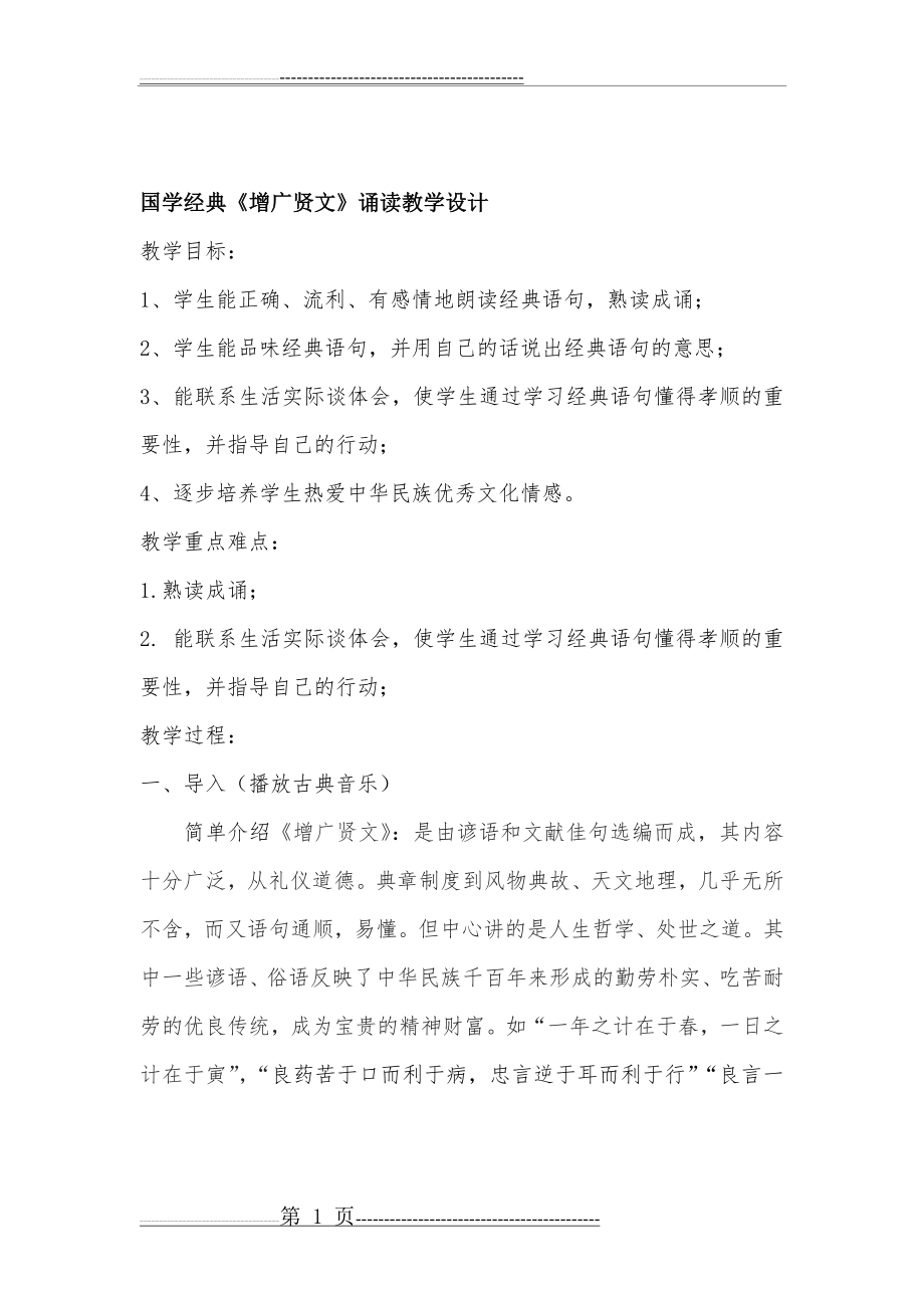 国学经典《增广贤文》诵读教学设计(4页).doc_第1页