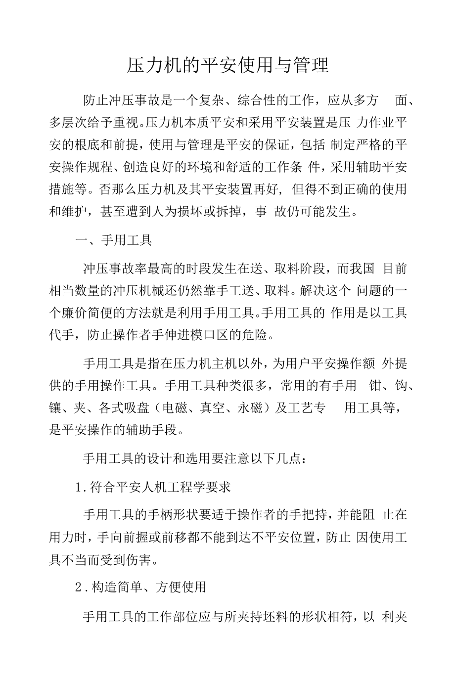 压力机的安全使用与管理.docx_第1页