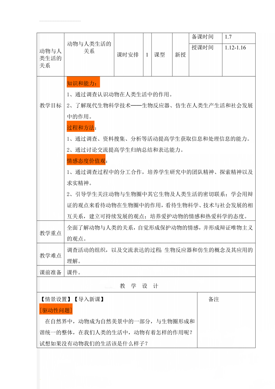 动物与人类生活的关系(7页).doc_第1页