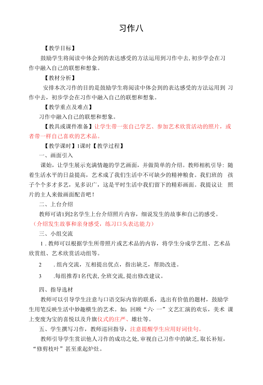 《习作八》教学设计高效课堂集体备课.docx_第1页