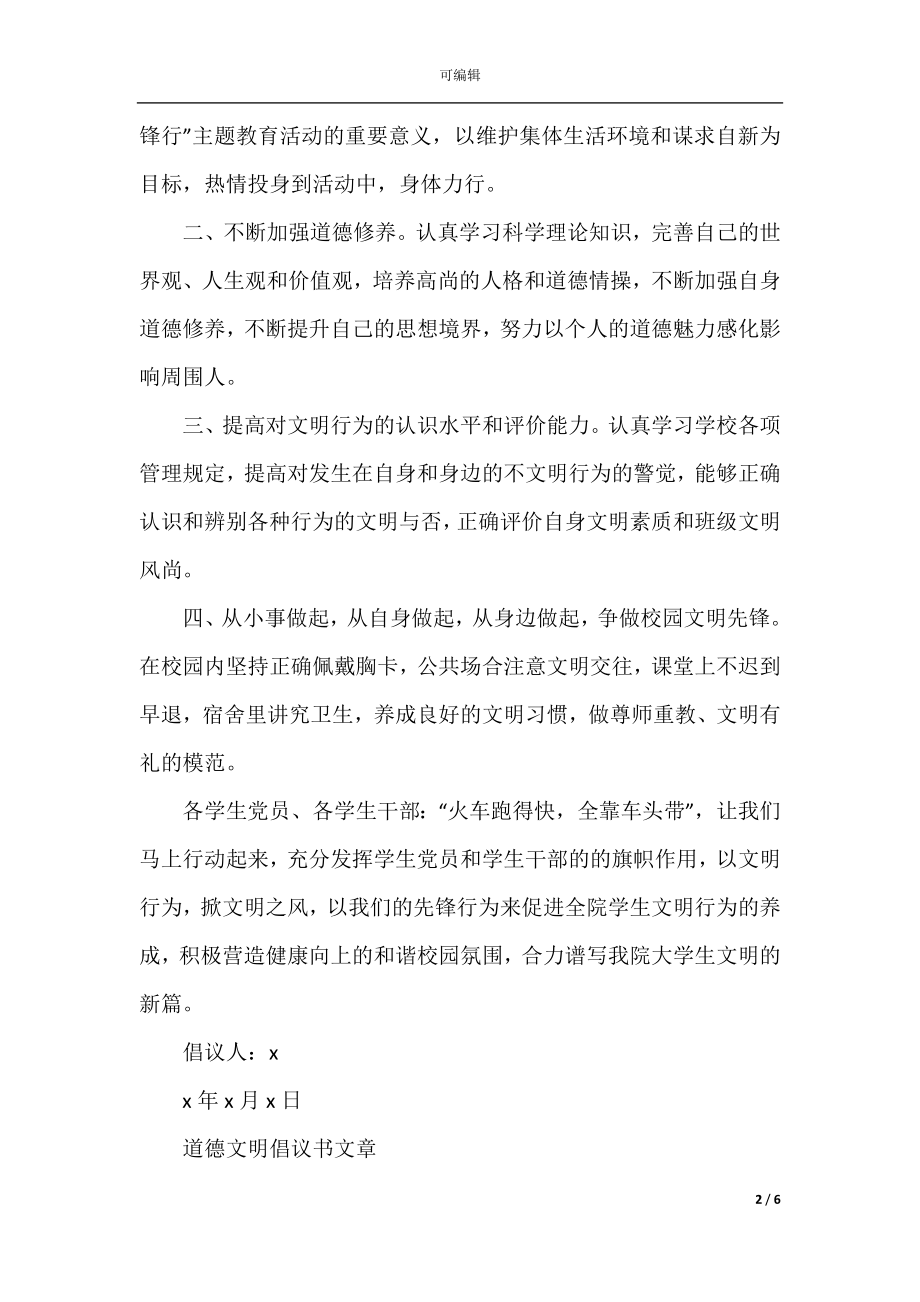 提倡道德文明倡议书精选范例素材五篇.docx_第2页