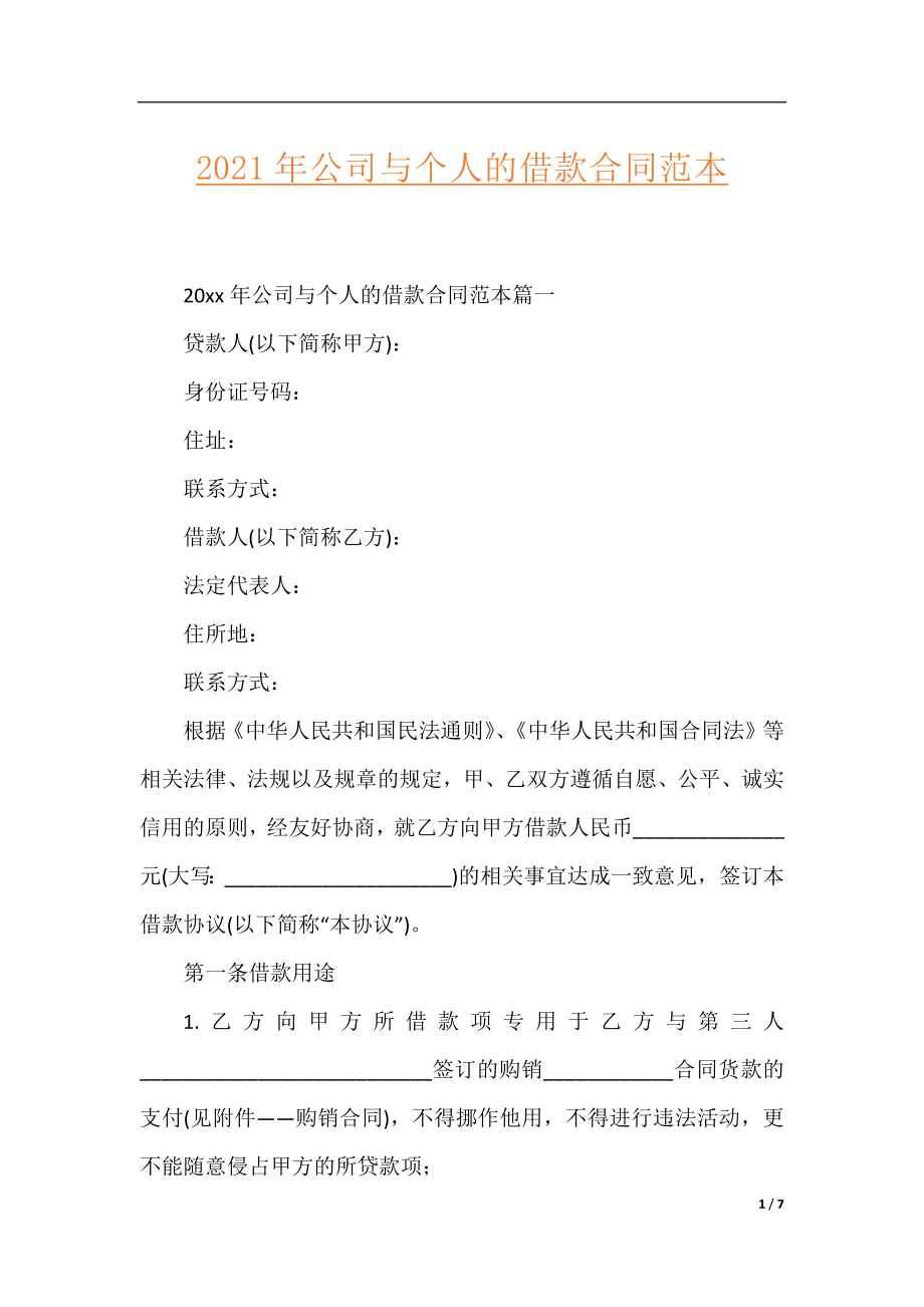 2021年公司与个人的借款合同范本.docx_第1页