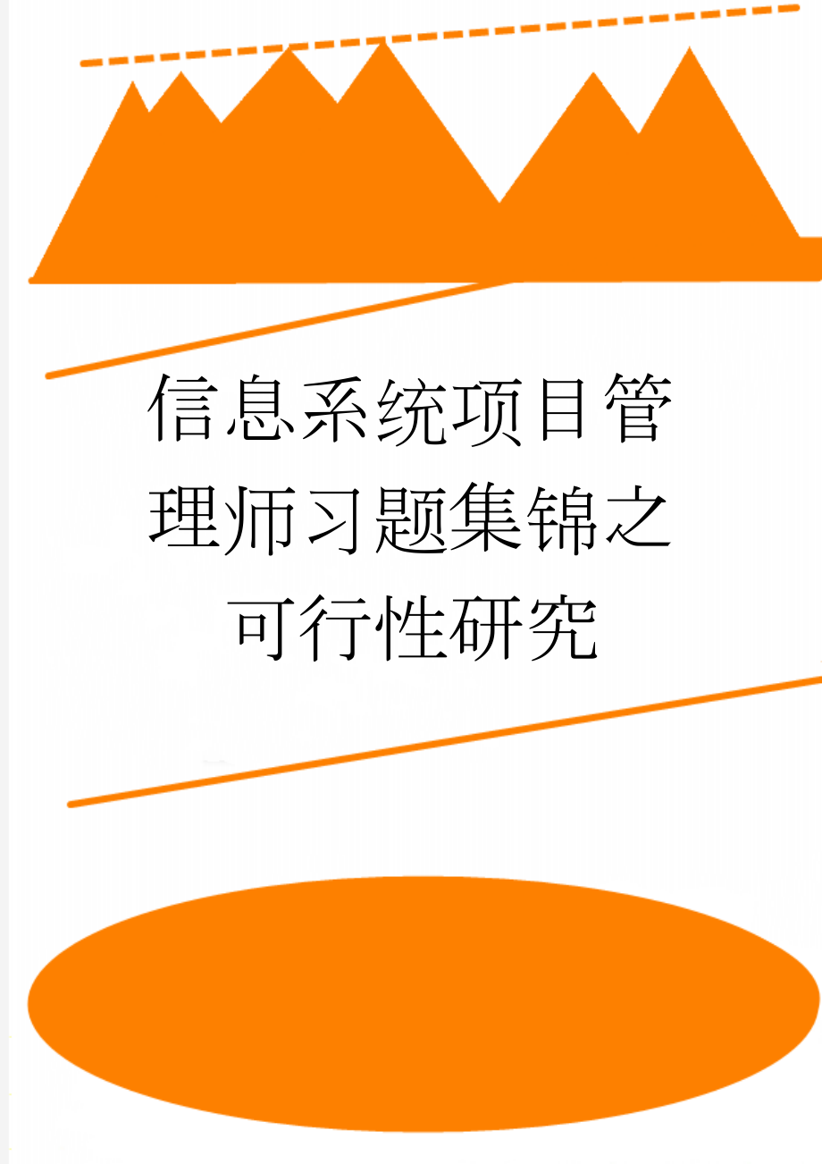 信息系统项目管理师习题集锦之可行性研究(3页).doc_第1页