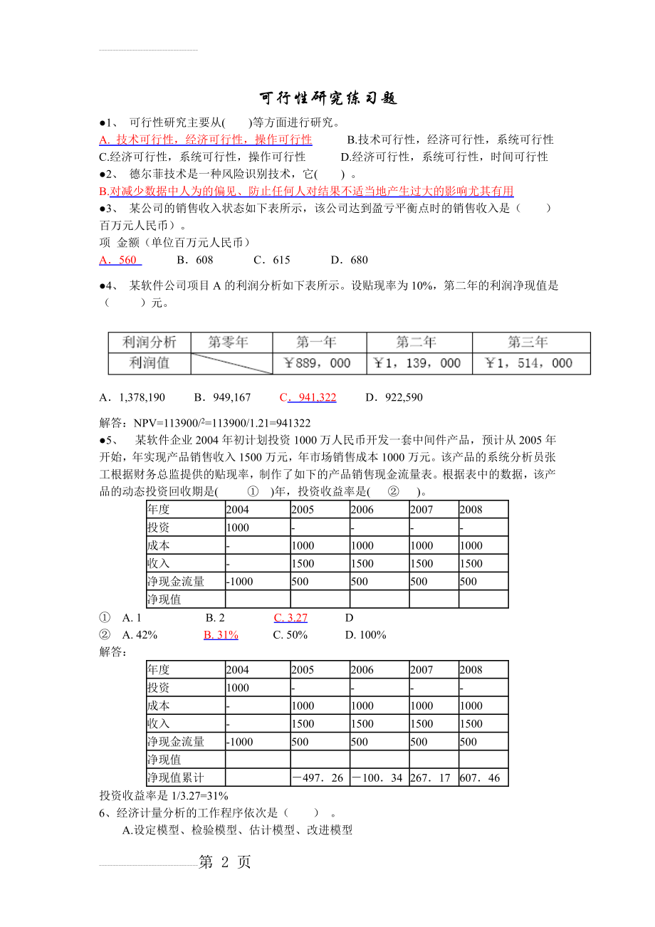 信息系统项目管理师习题集锦之可行性研究(3页).doc_第2页