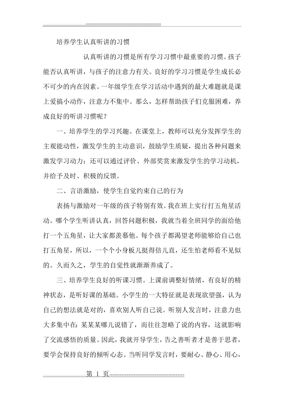 培养学生认真听讲的好习惯(6页).doc_第1页