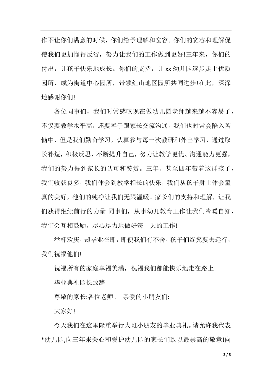 毕业典礼园长致辞3篇.docx_第2页