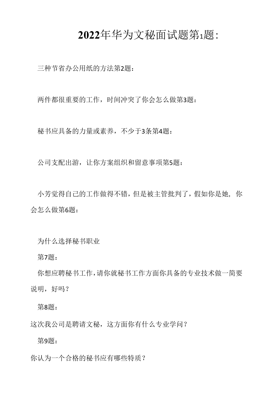 2022年华为文秘面试题（应聘 求职 面试准备资料）.docx_第1页