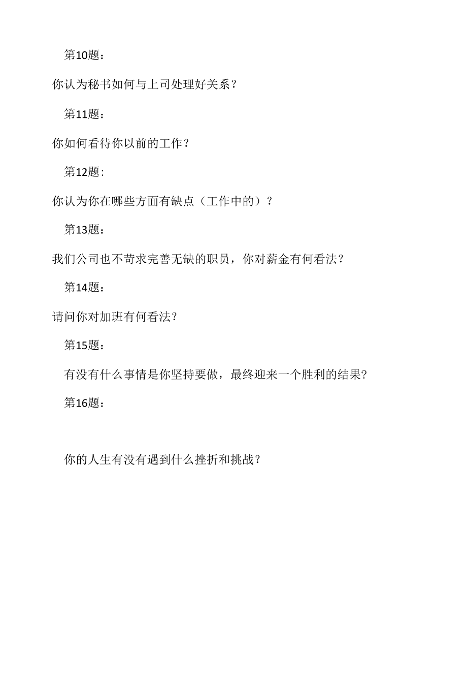 2022年华为文秘面试题（应聘 求职 面试准备资料）.docx_第2页