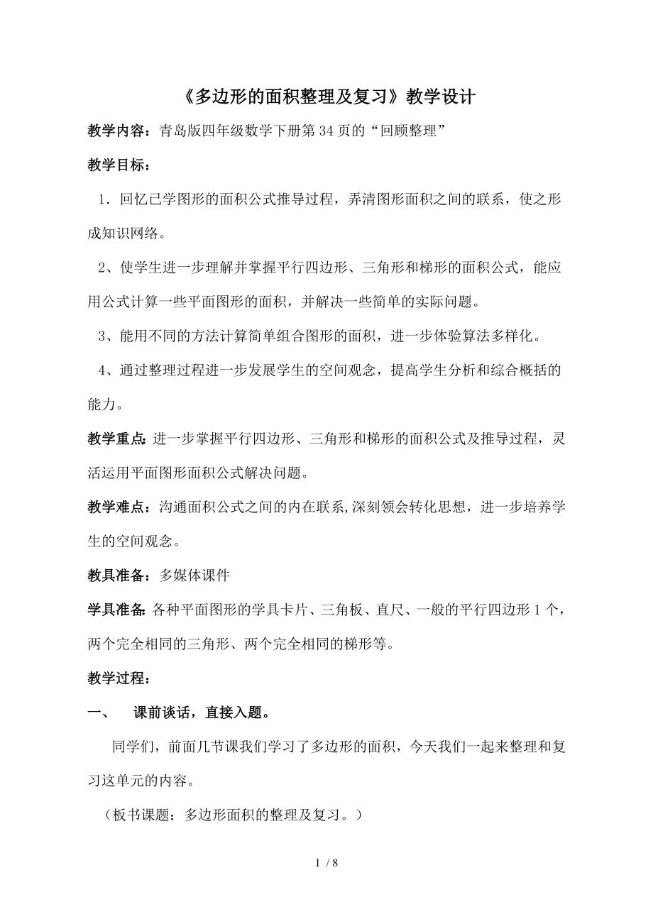 多边形面积整理与复习教学设计.doc_第1页