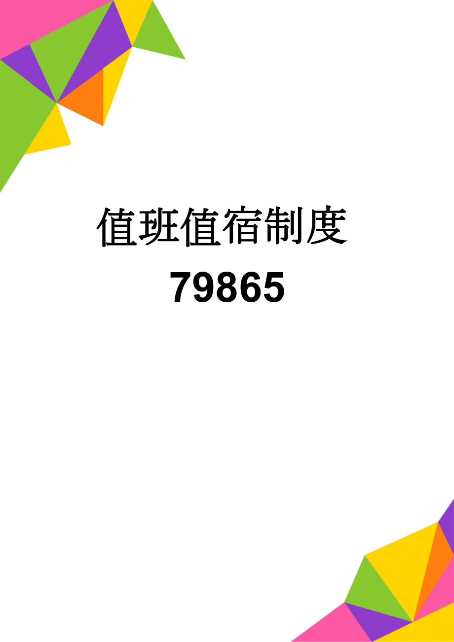 值班值宿制度79865(4页).doc_第1页