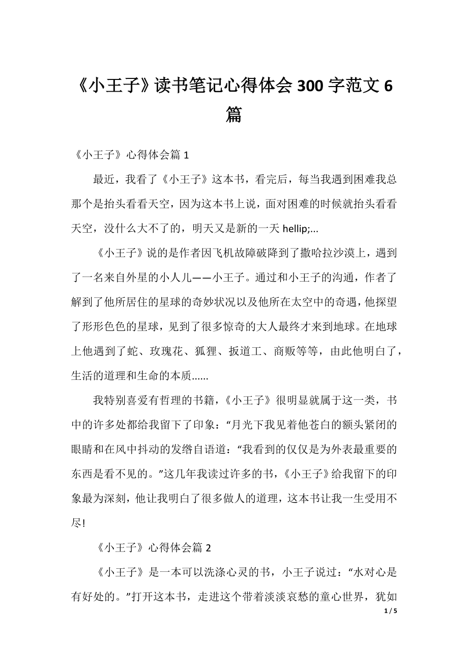 《小王子》读书笔记心得体会300字范文6篇.docx_第1页