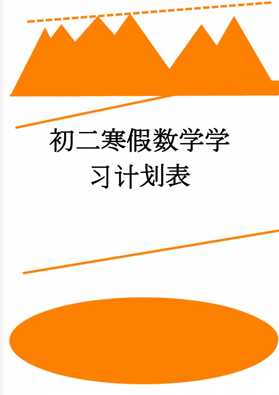 初二寒假数学学习计划表(7页).doc_第1页