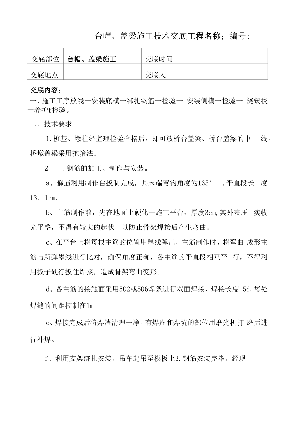 台帽、盖梁施工技术交底.docx_第1页