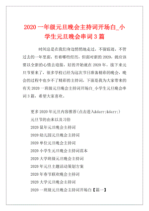 2020一年级元旦晚会主持词开场白_小学生元旦晚会串词3篇.docx