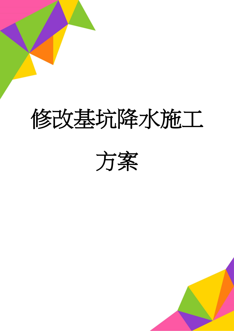 修改基坑降水施工方案(9页).doc_第1页