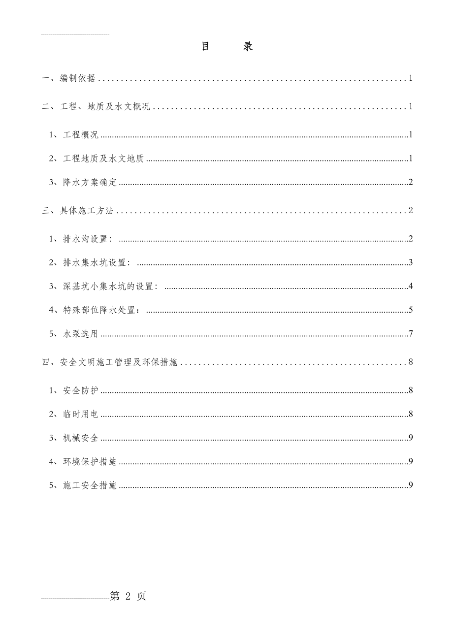 修改基坑降水施工方案(9页).doc_第2页