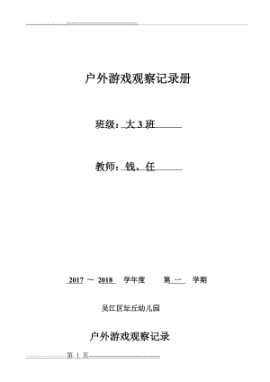 大三班户外游戏观察记录册(42页).doc