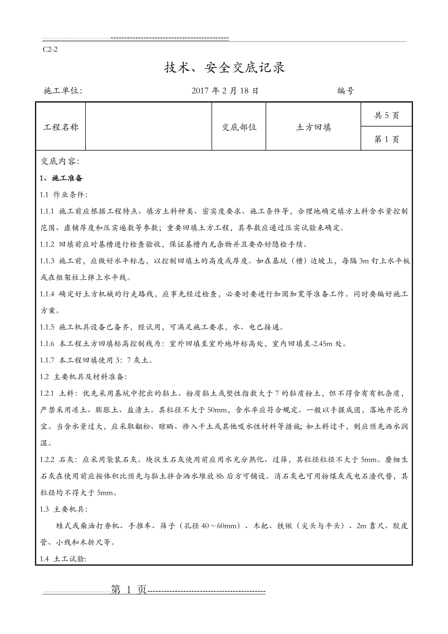 土方回填技术交底记录全套(7页).doc_第1页