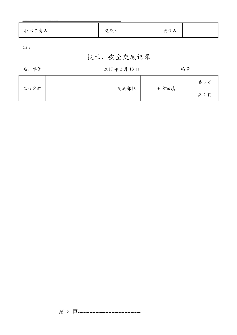 土方回填技术交底记录全套(7页).doc_第2页