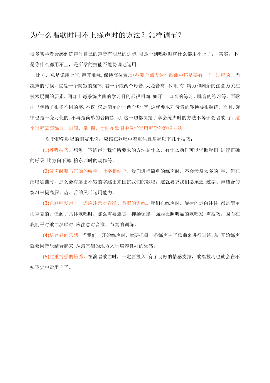 为什么唱歌时用不上练声时的方法.docx_第1页